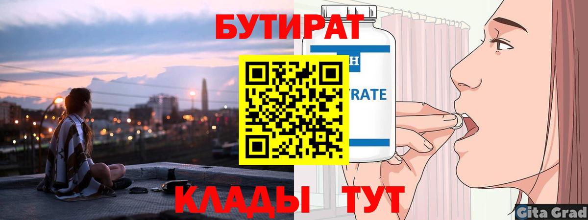 БУТИРАТ Butirat Среднеуральск